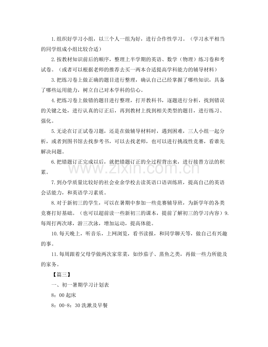 2020年七年级暑期学习计划 .docx_第3页