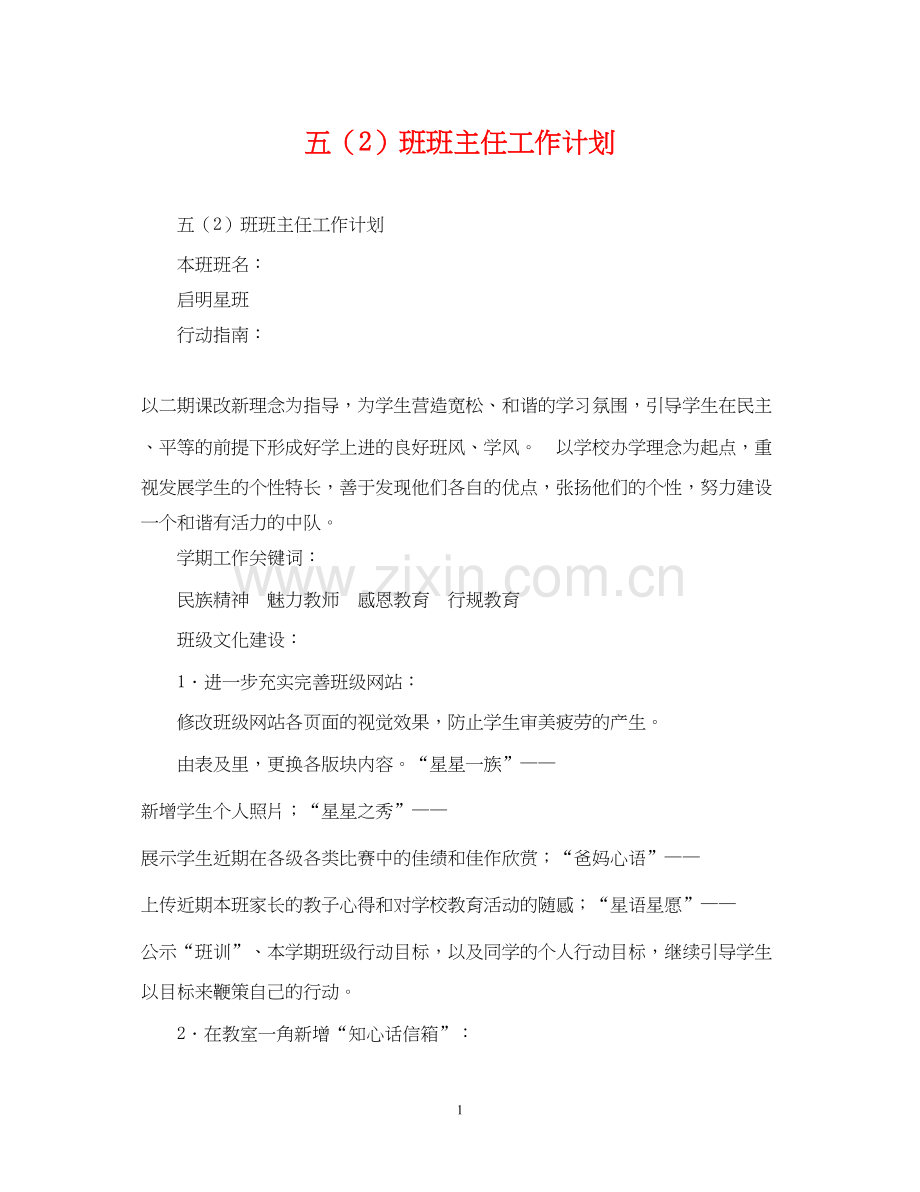 五（2）班班主任工作计划.docx_第1页