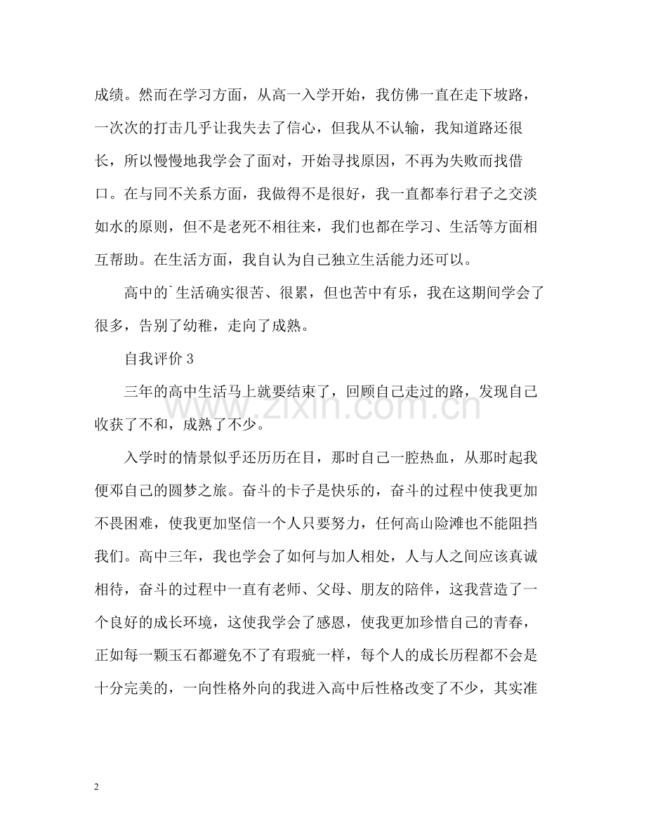 高中自我评价怎么写.docx_第2页