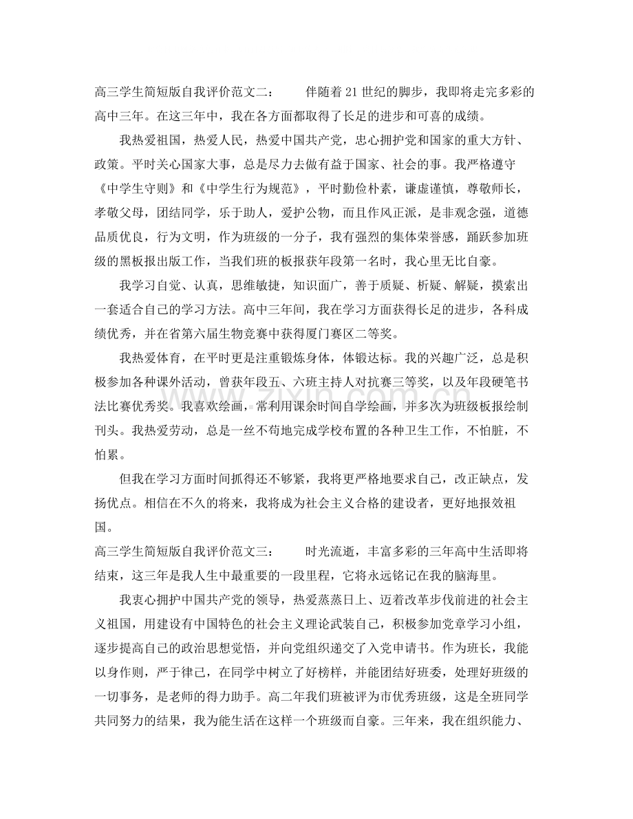 高三学生简短版自我评价.docx_第2页