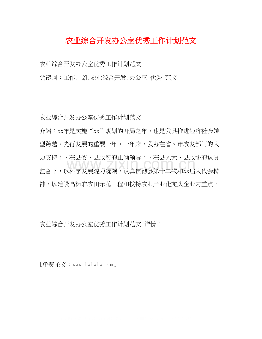 农业综合开发办公室优秀工作计划范文2).docx_第1页