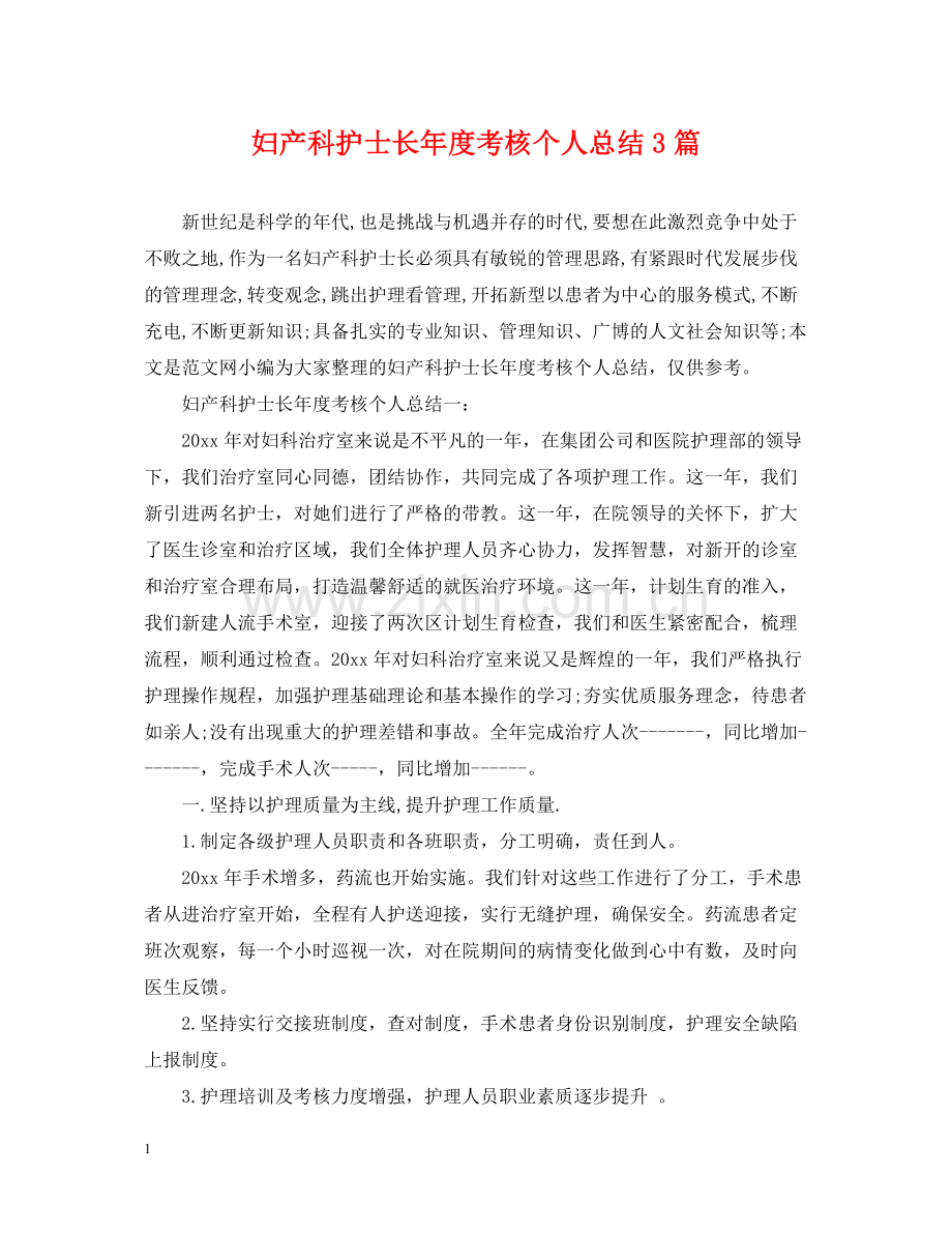 妇产科护士长年度考核个人总结3篇.docx_第1页