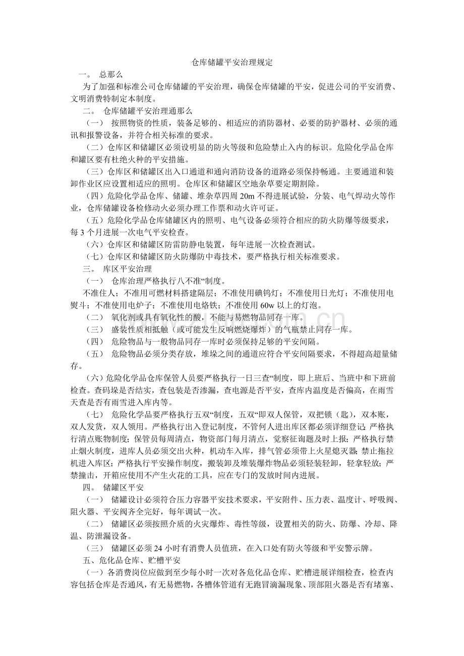 仓库储罐安全管理规定.doc_第1页