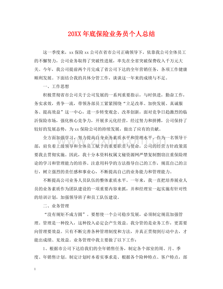 底保险业务员个人总结.docx_第1页