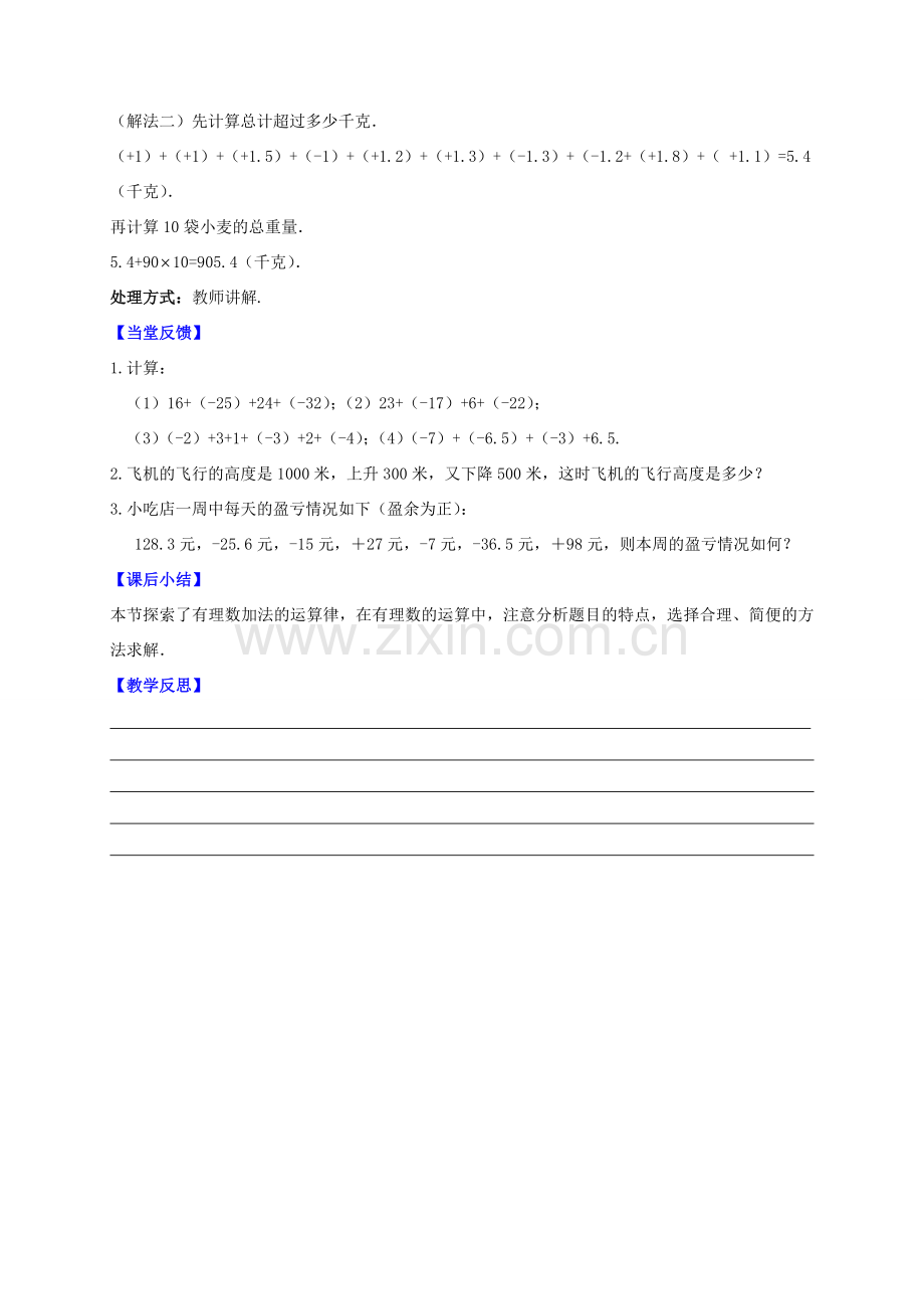 七年级数学上册 第2章 有理数 2.5 有理数的加法与减法（课时2）教案 （新版）苏科版-（新版）苏科版初中七年级上册数学教案.doc_第3页