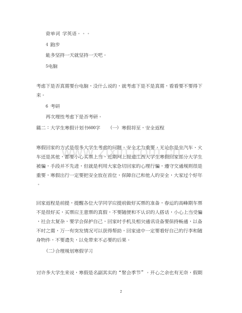 大学生寒假计划书600字.docx_第2页