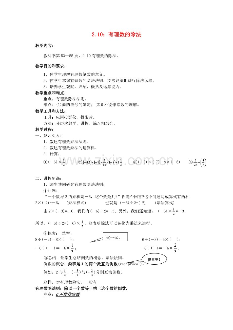 七年级数学上册 第2章 第10节 有理数的除法教案 （新版）华东师大版-（新版）华东师大版初中七年级上册数学教案.doc_第1页