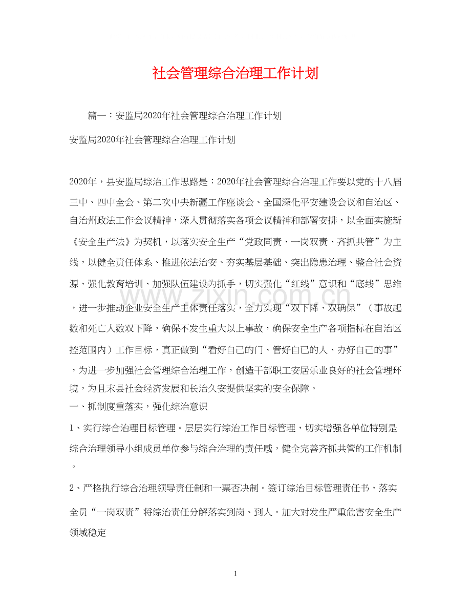 社会管理综合治理工作计划2.docx_第1页