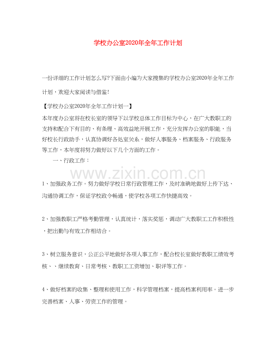 学校办公室年全年工作计划.docx_第1页