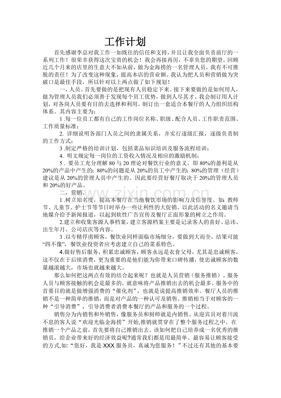 火锅店工作计划.doc_第1页