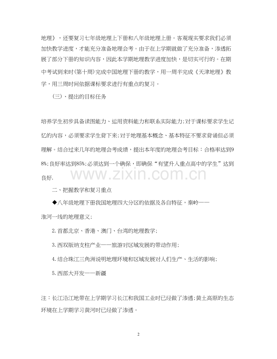 八年级地理学期工作计划范文.docx_第2页