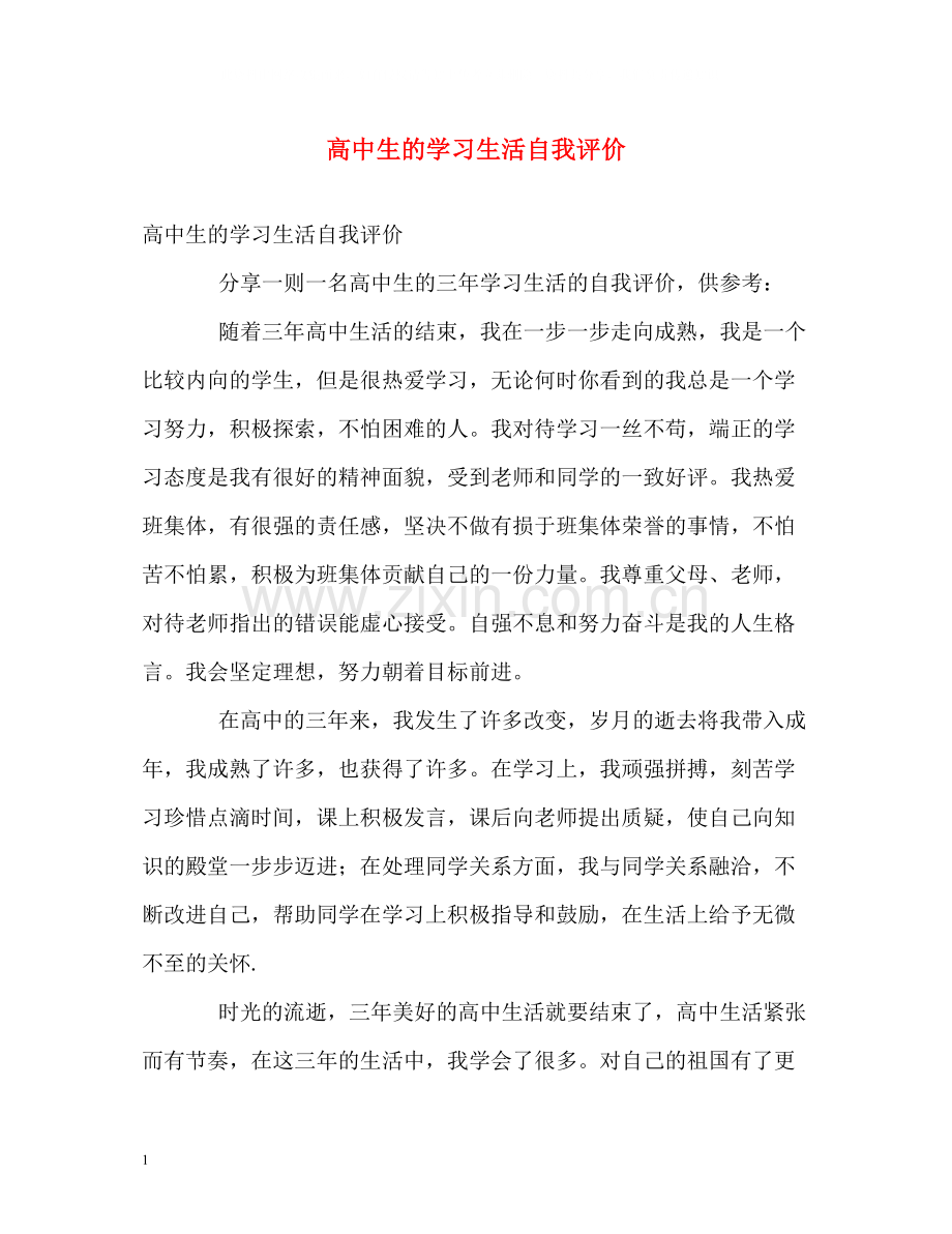 高中生的学习生活自我评价.docx_第1页