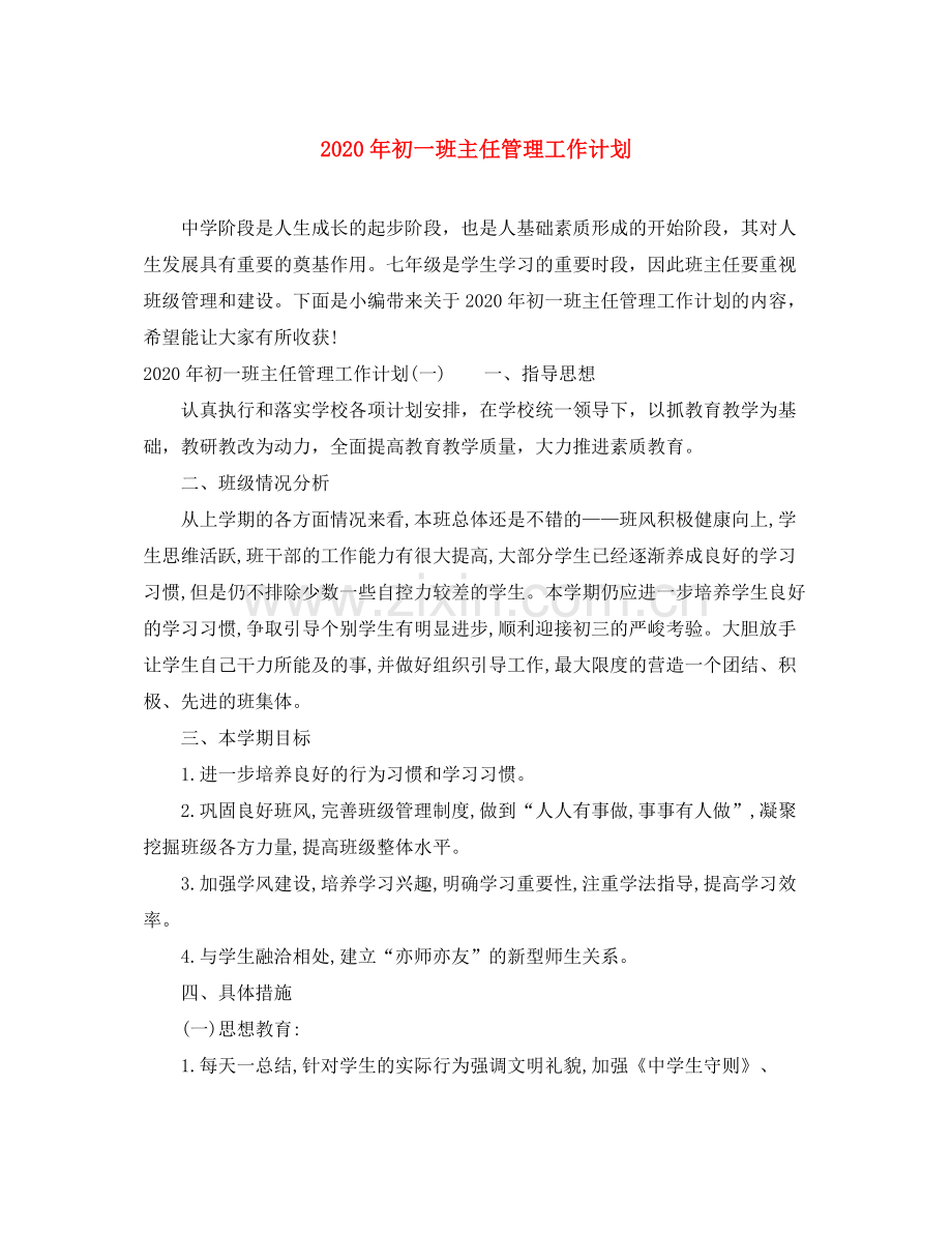 2020年初一班主任管理工作计划.docx_第1页