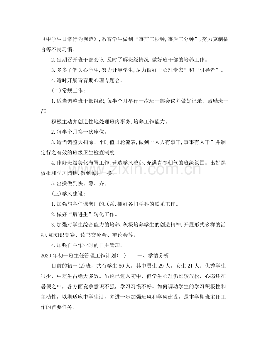 2020年初一班主任管理工作计划.docx_第2页