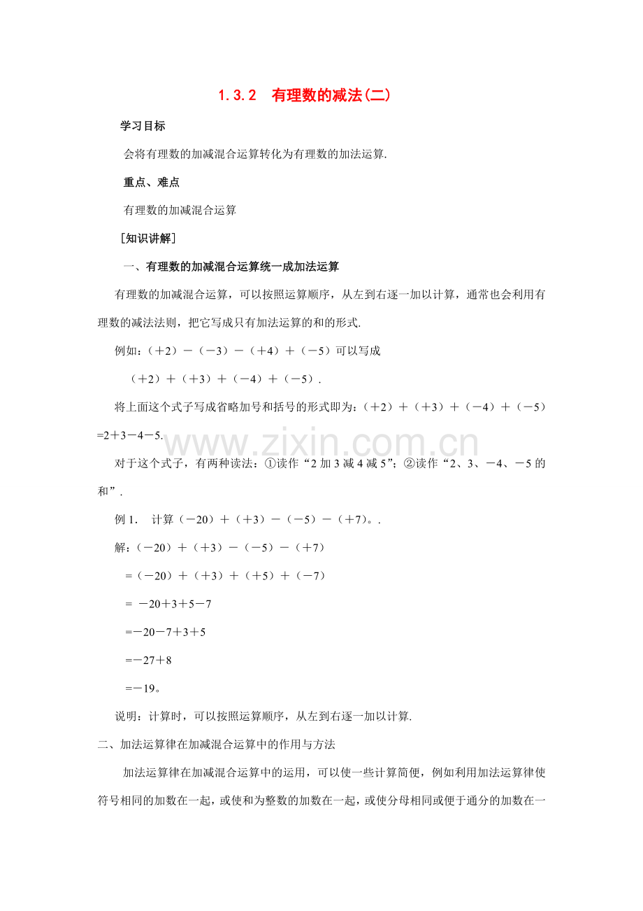 七年级数学上1.3.2有理数的减法(二)教案新人教版.doc_第1页