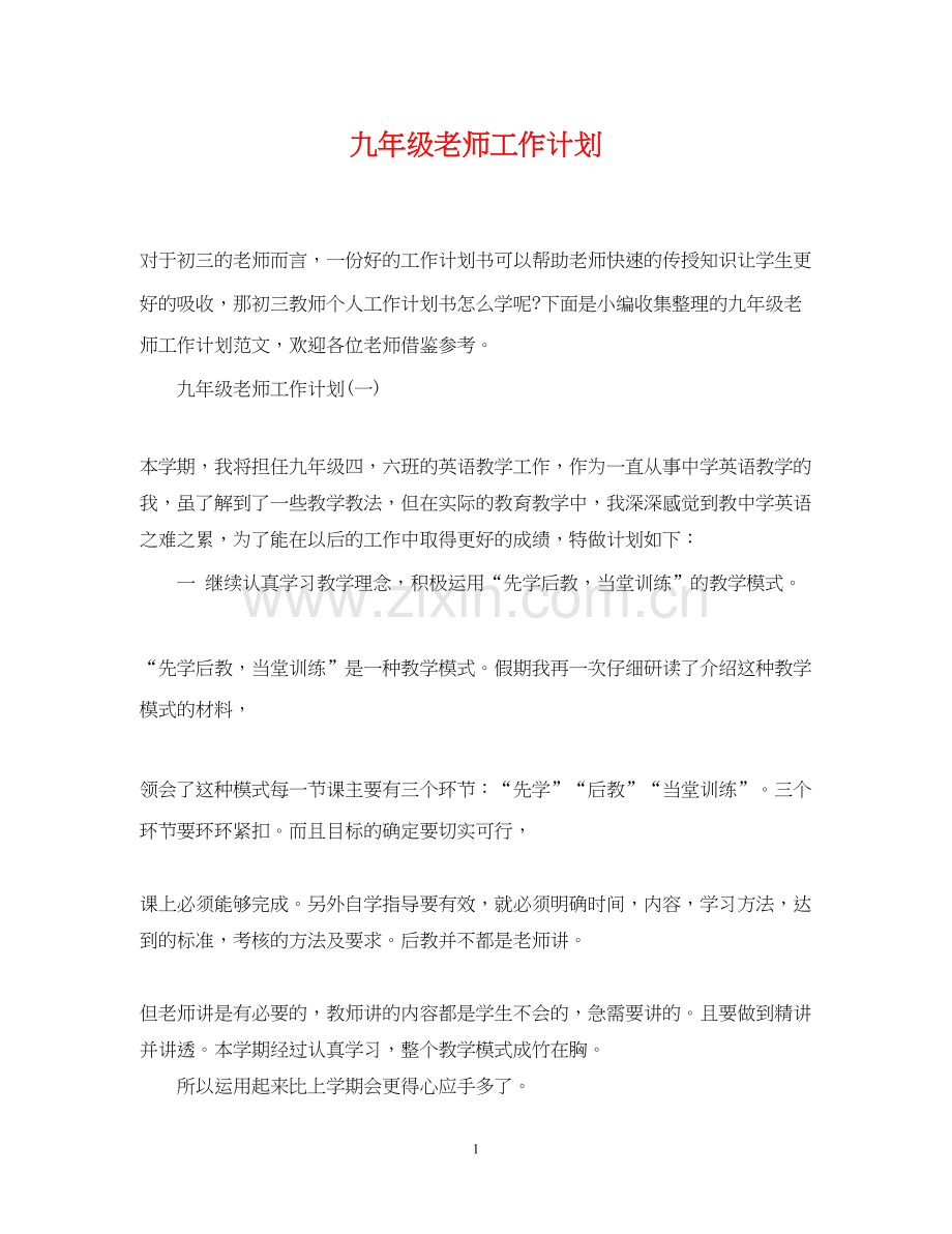 九年级老师工作计划.docx_第1页