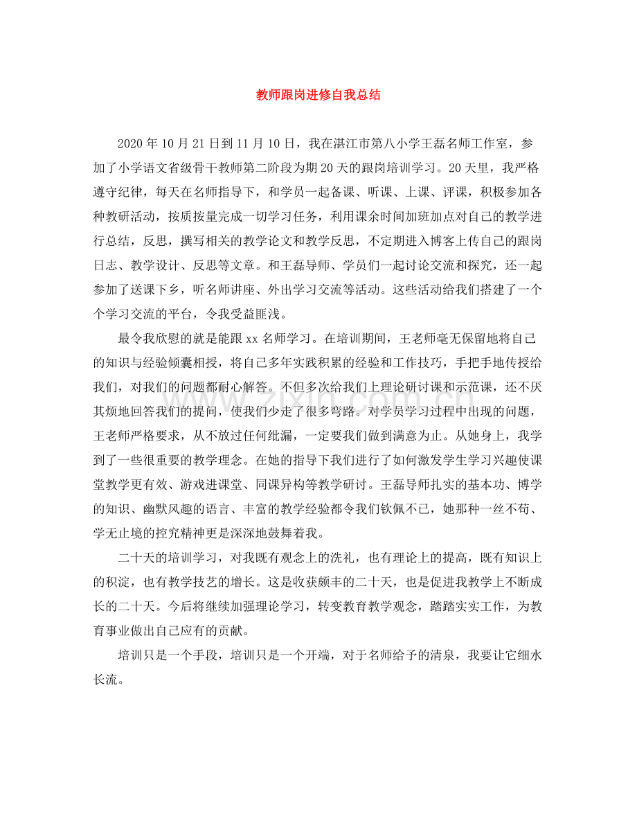 教师跟岗进修自我总结.docx_第1页