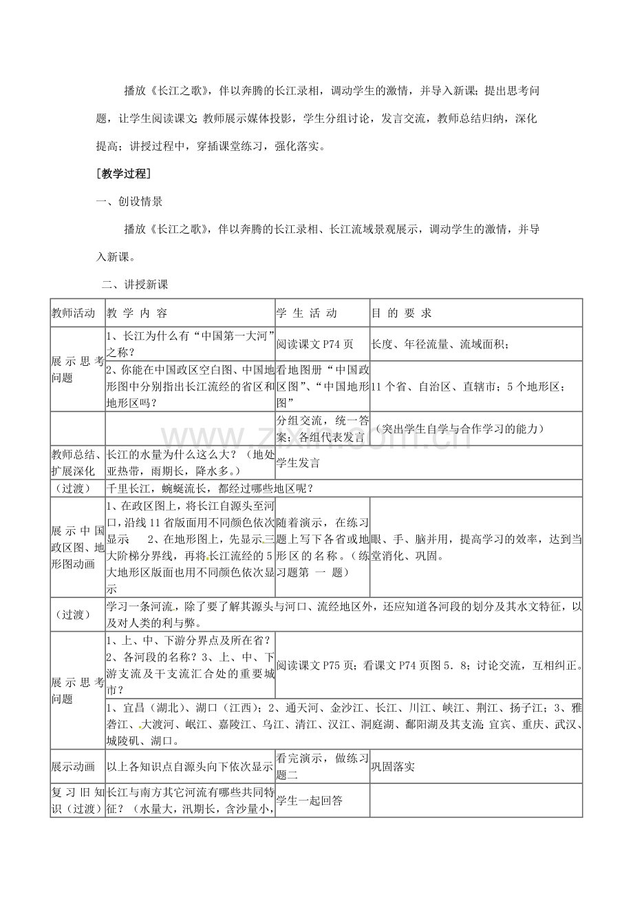 江苏省大丰市万盈第二中学八年级地理上册 长江教案 新人教版.doc_第2页