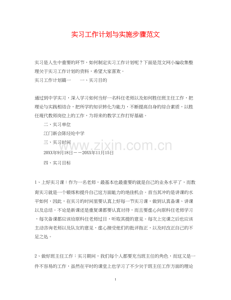 实习工作计划与实施步骤范文.docx_第1页