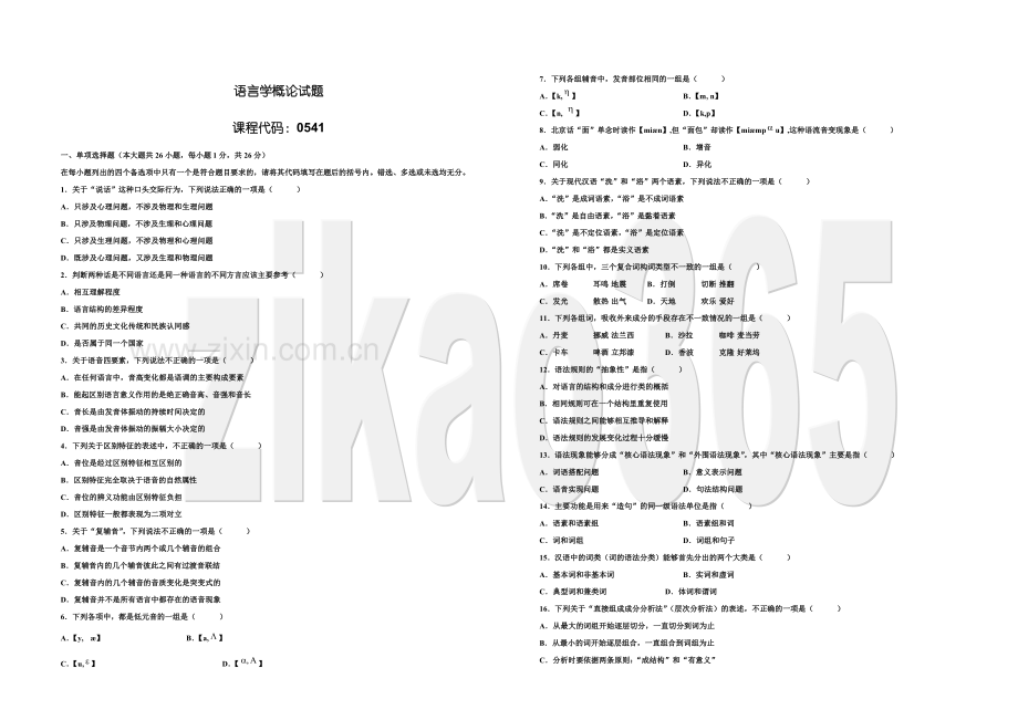 全国1月高等教育语言学概论自考试题.doc_第2页