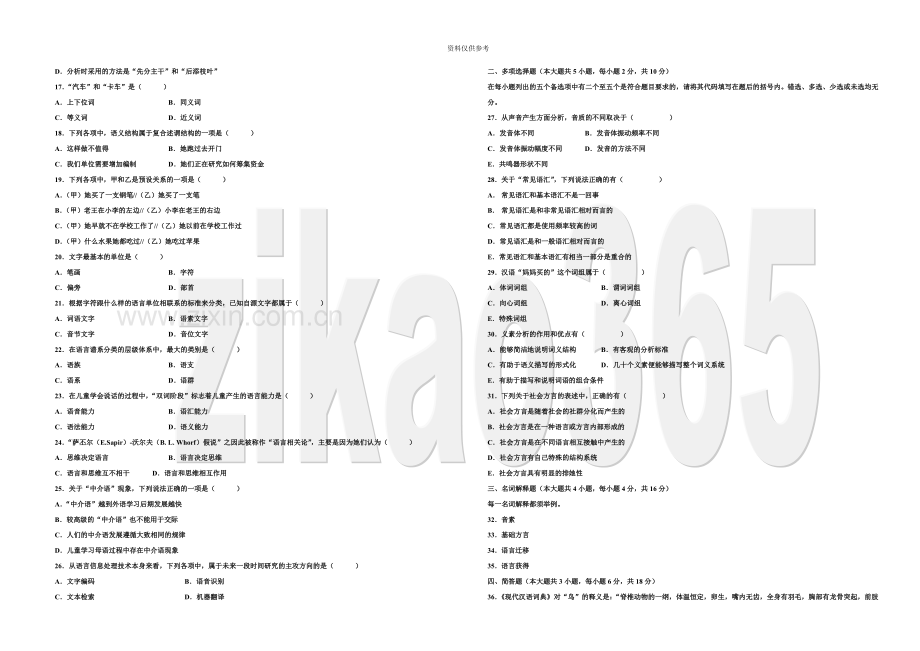 全国1月高等教育语言学概论自考试题.doc_第3页