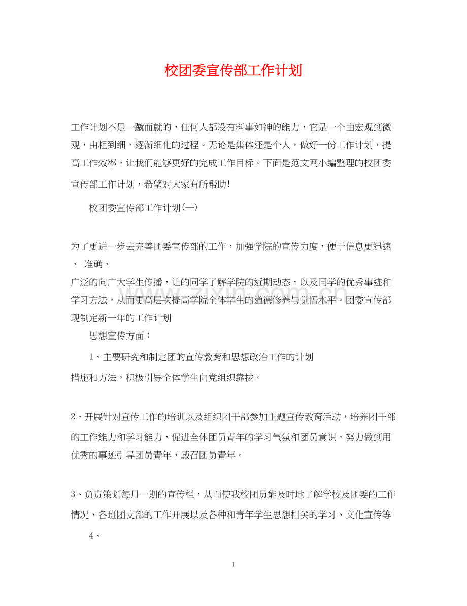 校团委宣传部工作计划.docx_第1页