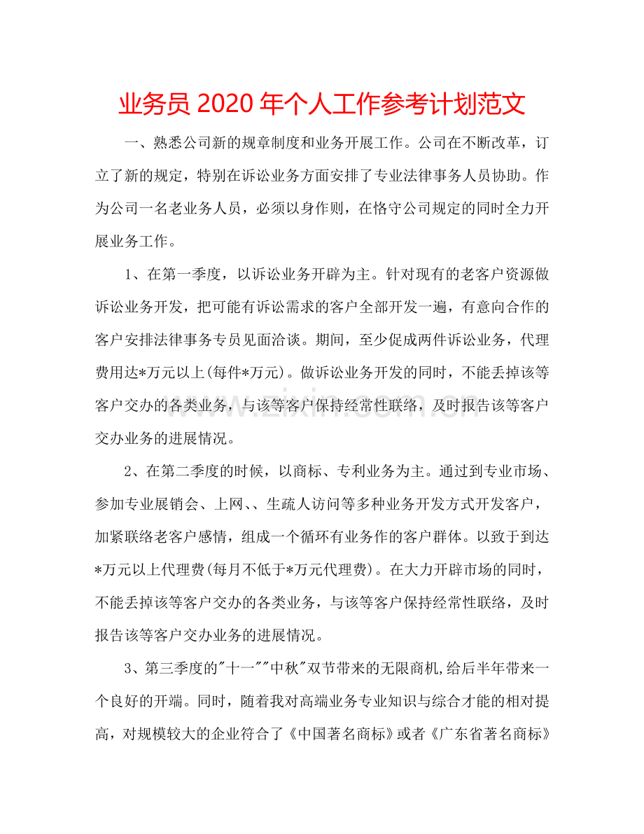 业务员2024年个人工作参考计划范文.doc_第1页