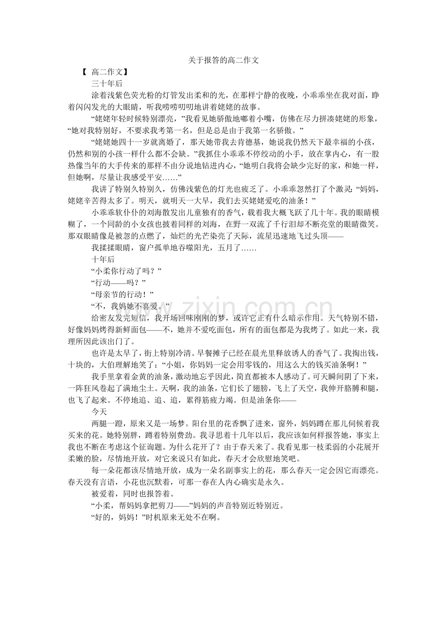 关于报答的高二作文.doc_第1页