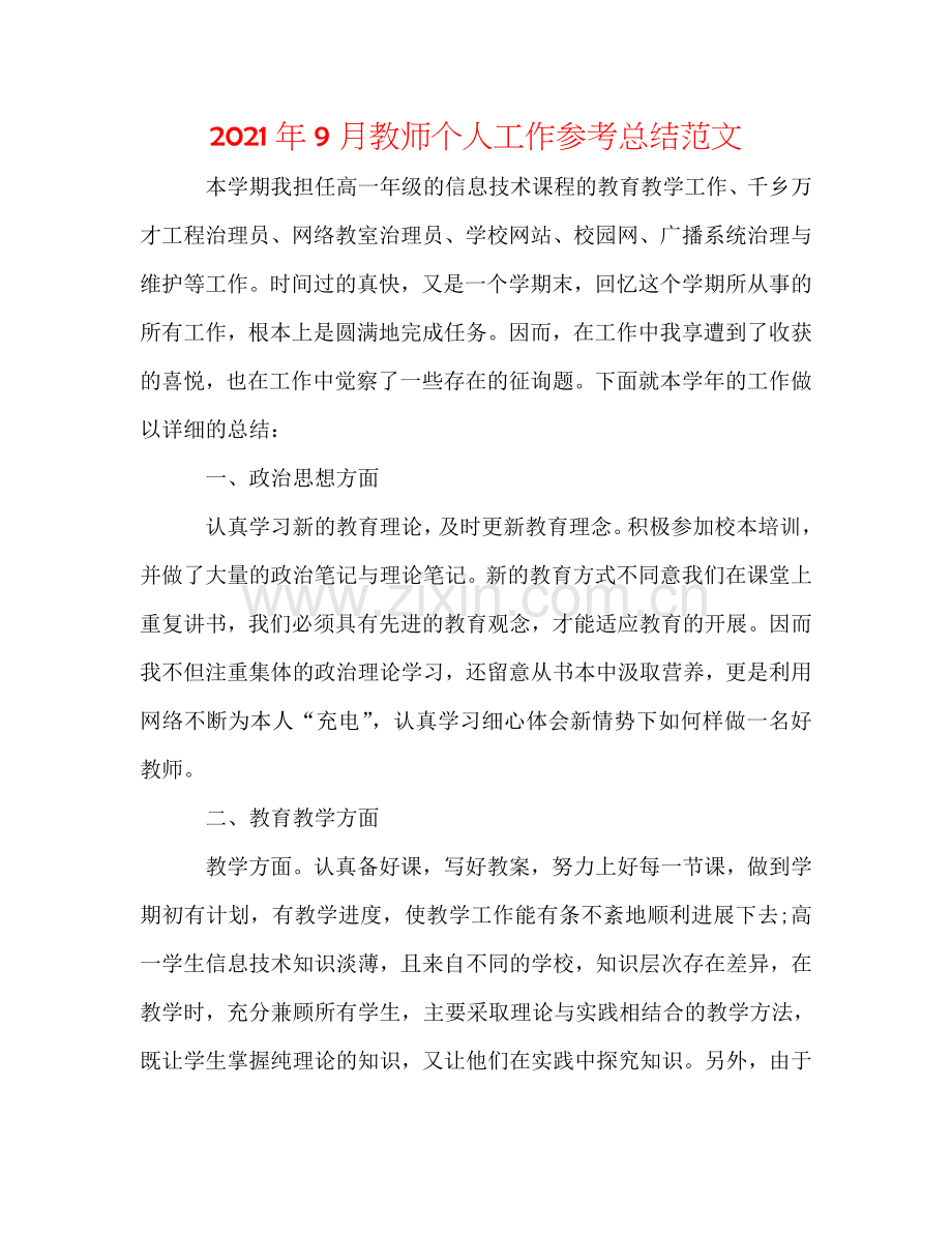 2024年9月教师个人工作参考总结范文.doc_第1页