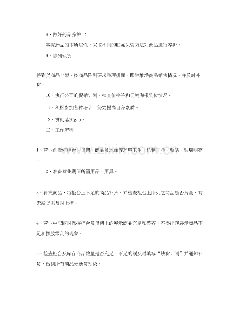 药店营业员个人工作计划范文.docx_第2页