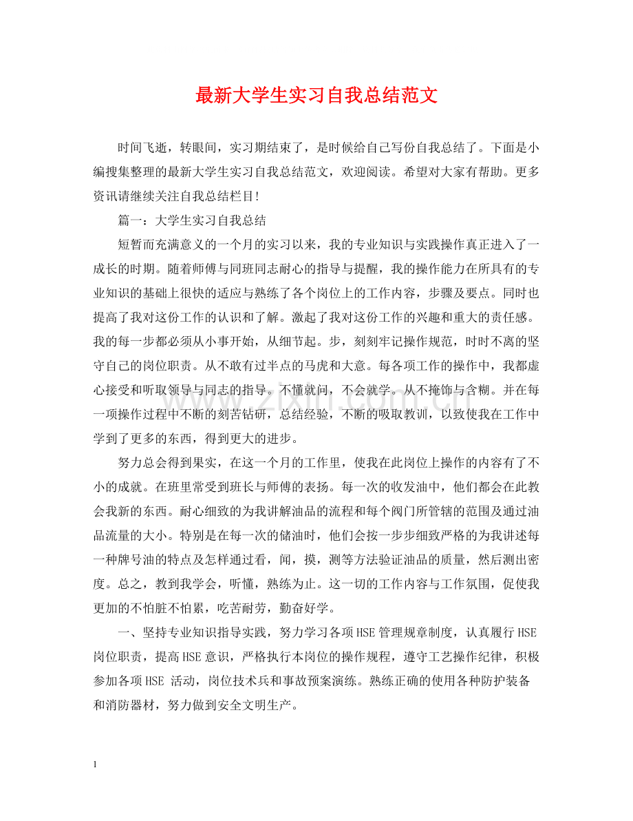 大学生实习自我总结范文2.docx_第1页