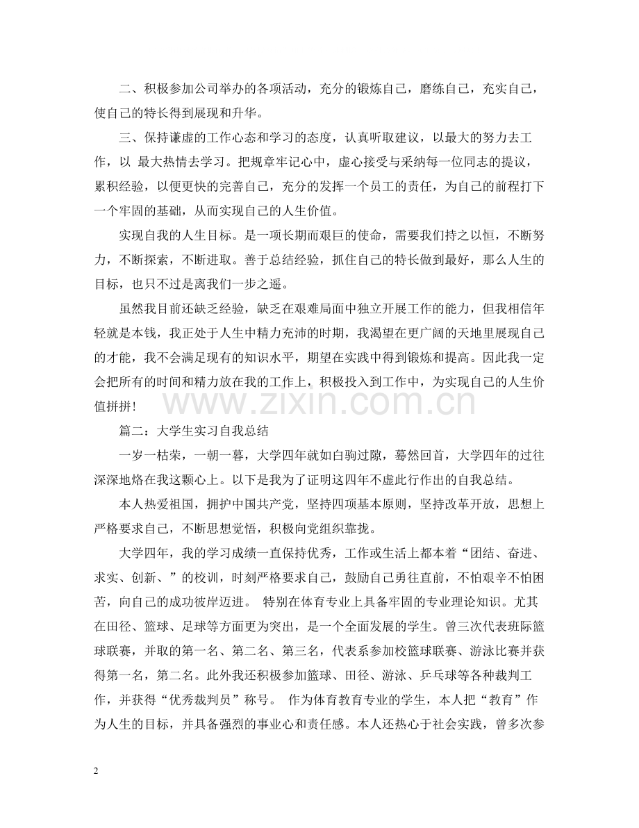 大学生实习自我总结范文2.docx_第2页