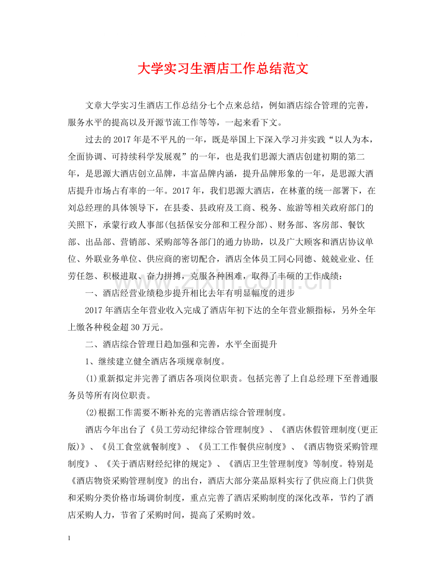 大学实习生酒店工作总结范文.docx_第1页