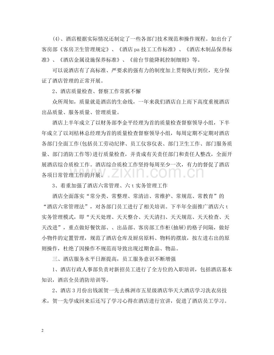 大学实习生酒店工作总结范文.docx_第2页