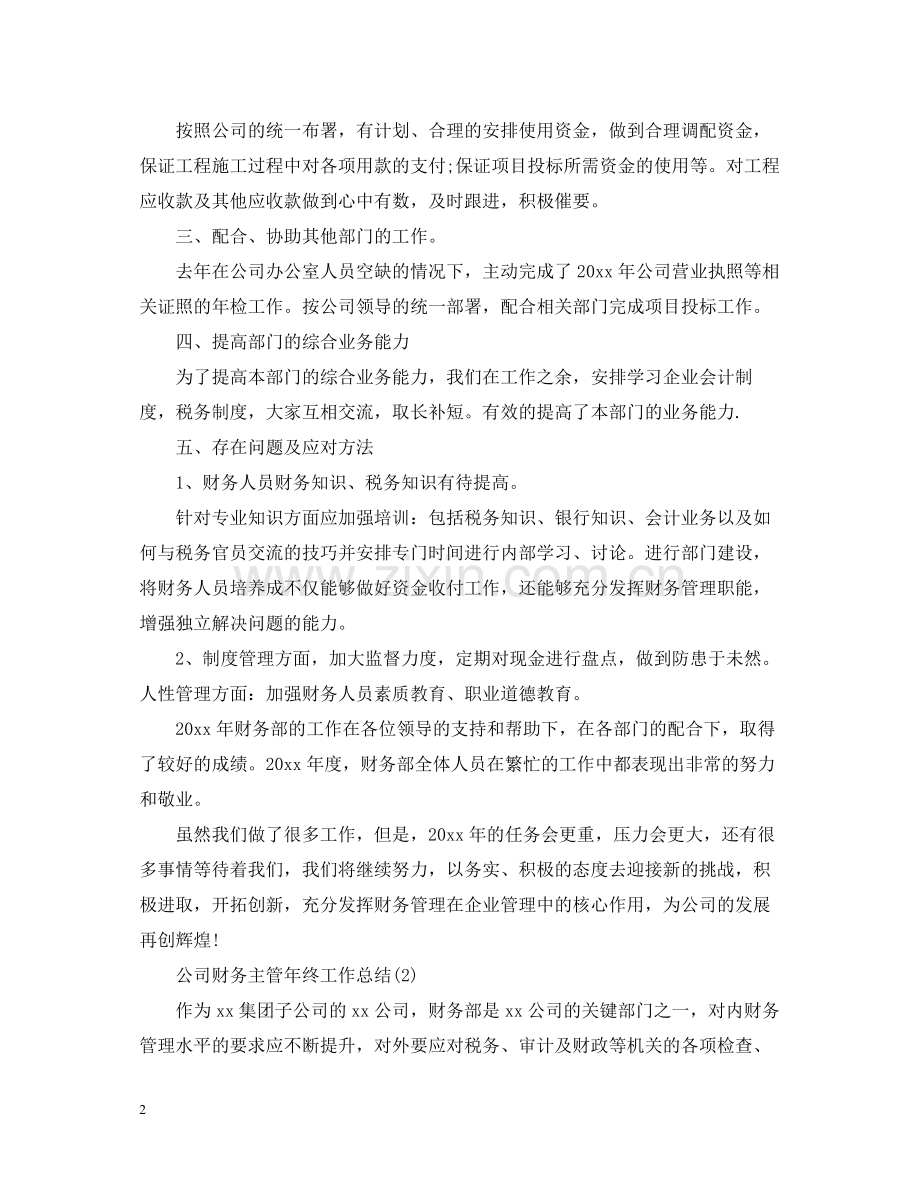 公司财务主管年终工作总结.docx_第2页