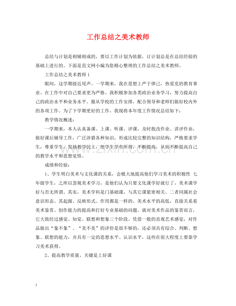 工作总结之美术教师.docx_第1页