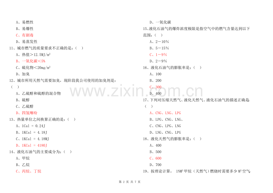 燃气基础知识抢答题题库(单项选择题).doc_第2页