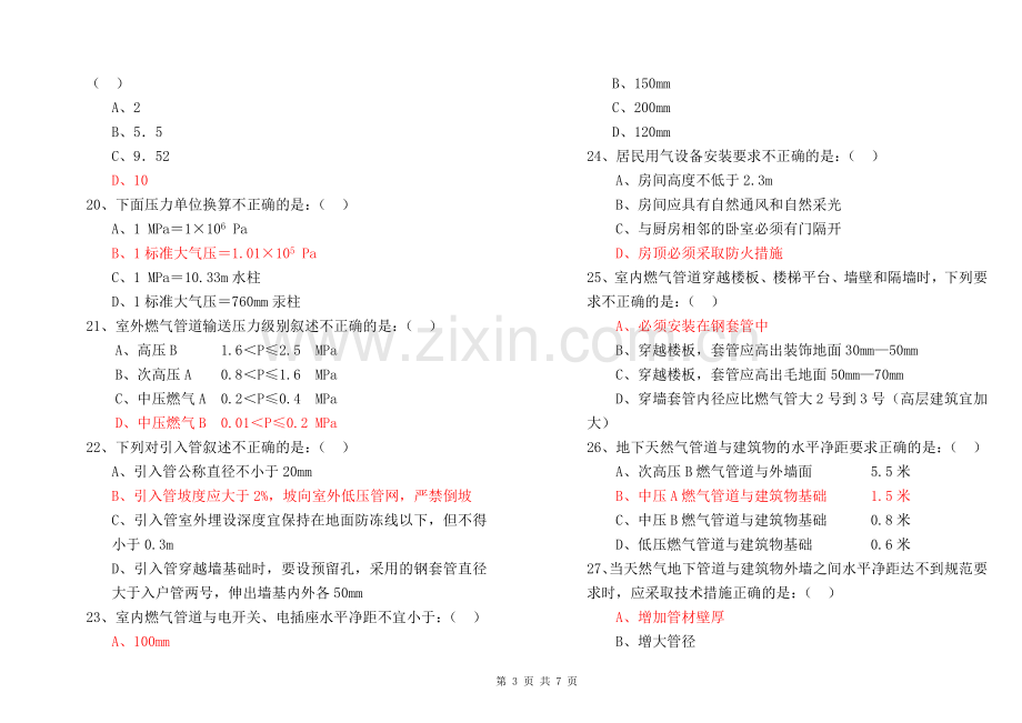 燃气基础知识抢答题题库(单项选择题).doc_第3页