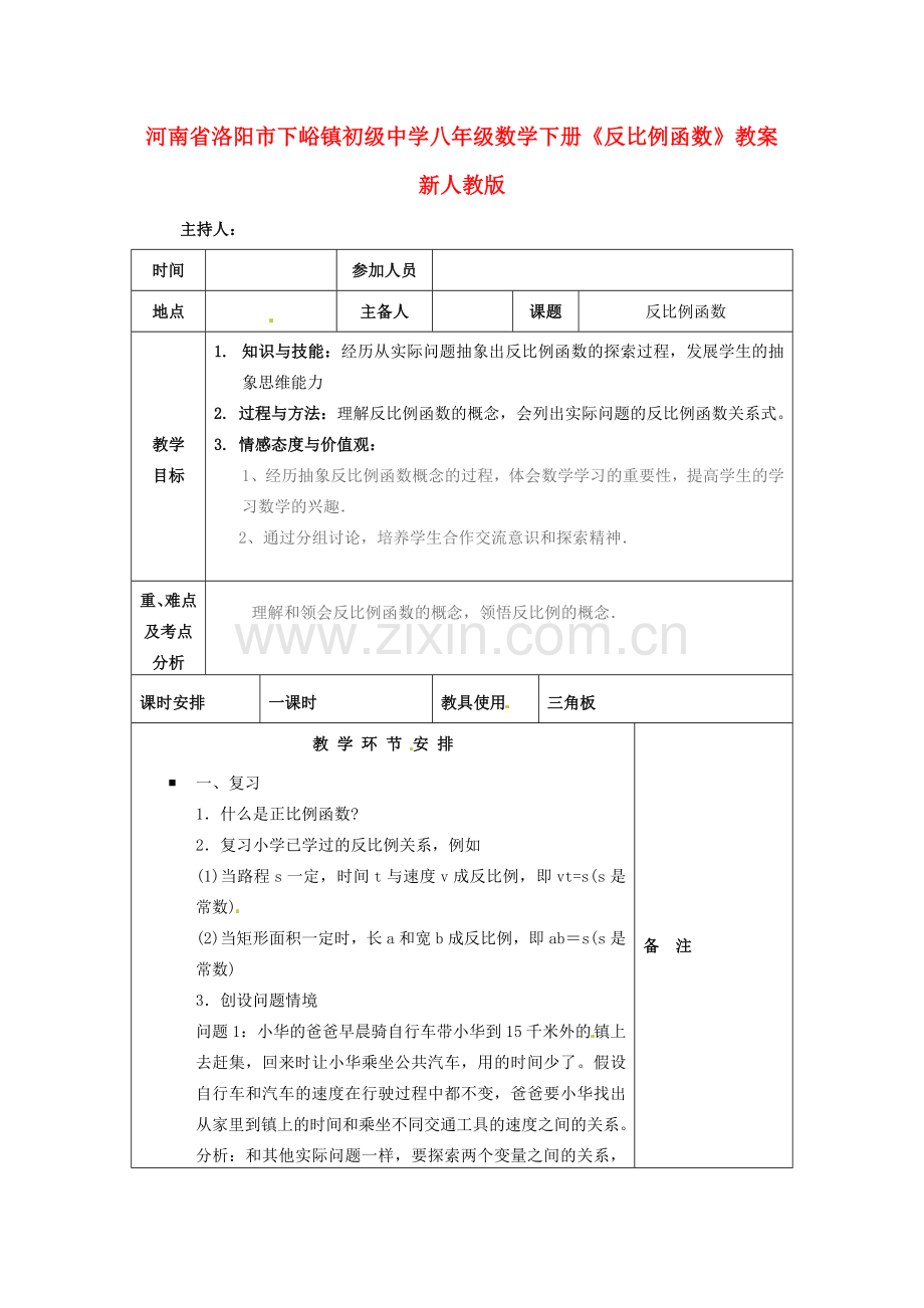 河南省洛阳市下峪镇初级中学八年级数学下册《反比例函数》教案 新人教版.doc_第1页