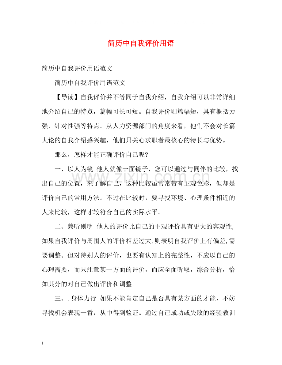 简历中自我评价用语2.docx_第1页