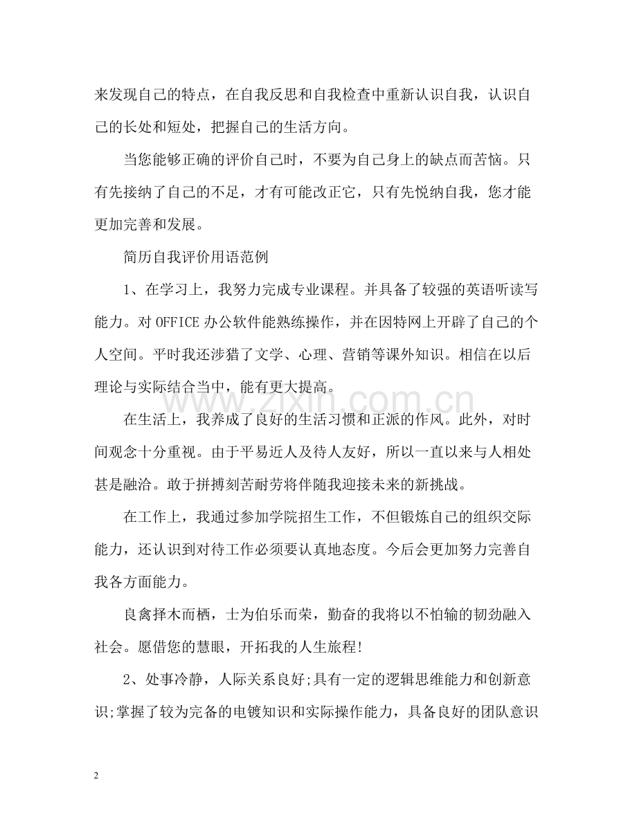 简历中自我评价用语2.docx_第2页