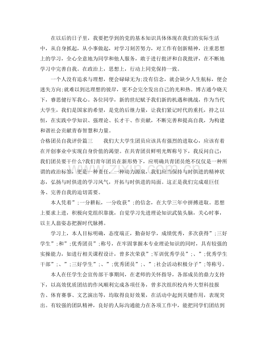 合格团员自我评价.docx_第3页