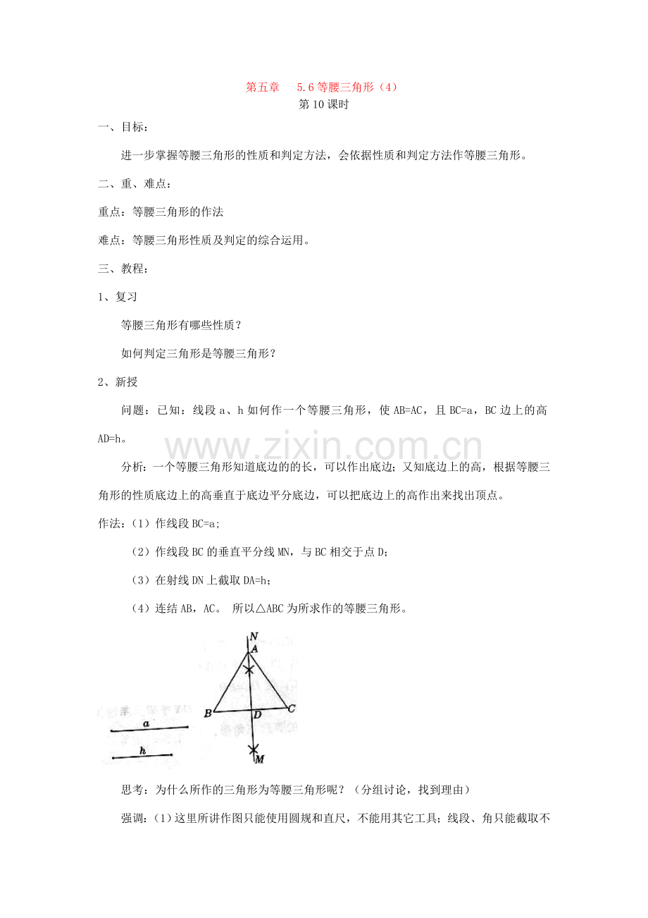 七年级数学下册5.6等腰三角形教案湘教版.doc_第1页