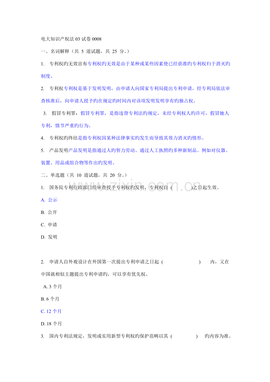 2022年电大知识产权法03试卷0008答案.doc_第1页