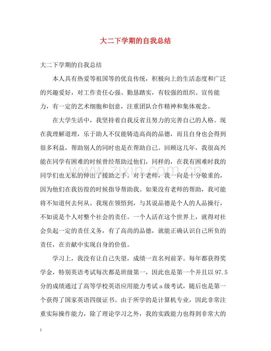 大二下学期的自我总结.docx_第1页