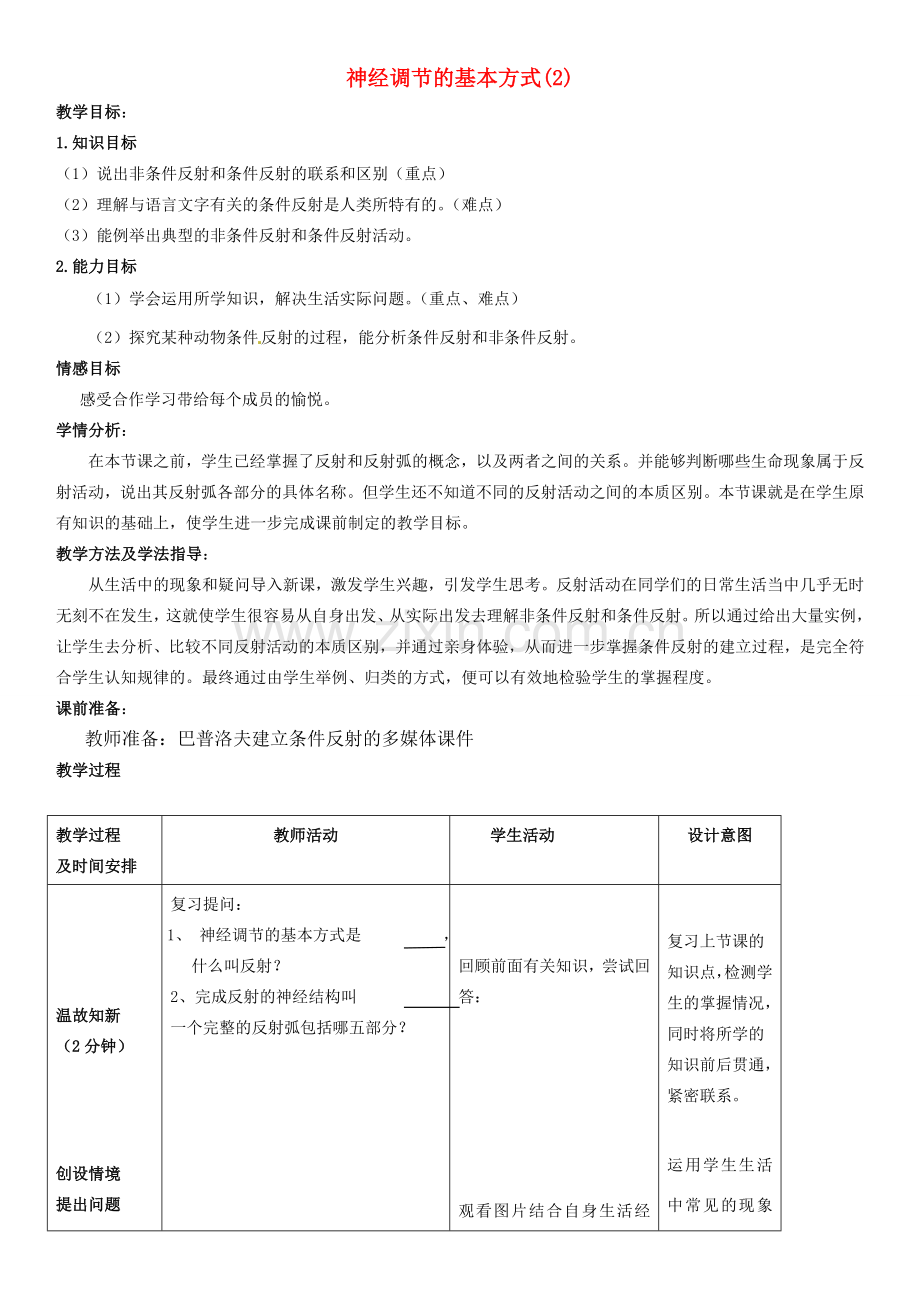 七年级生物下册 3.5.3 神经调节的基本方式教案（2）（新版）济南版-（新版）济南版初中七年级下册生物教案.doc_第1页