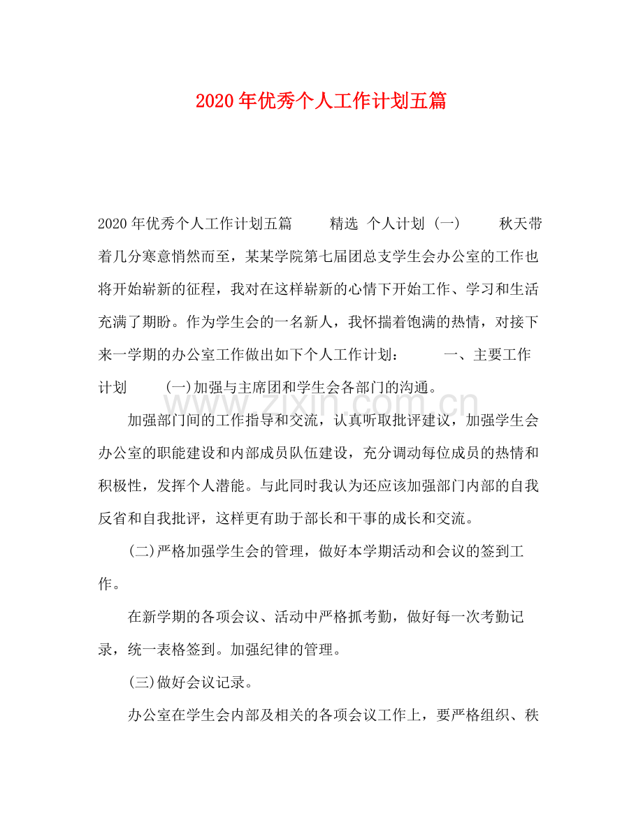 2020年优秀个人工作计划五篇.docx_第1页