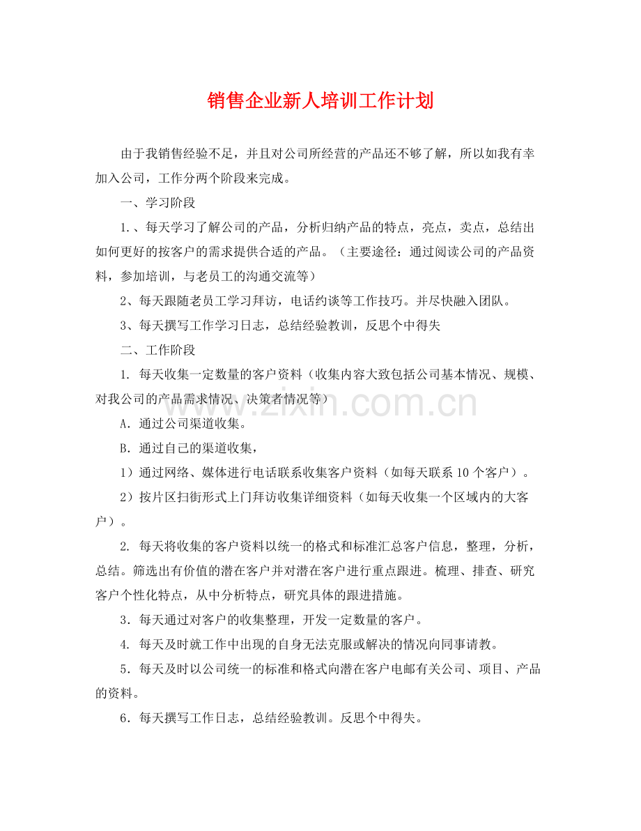 销售企业新人培训工作计划 .docx_第1页