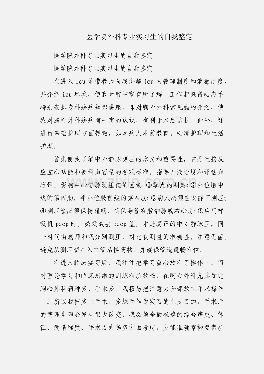 医学院外科专业实习生的自我鉴定.docx_第1页