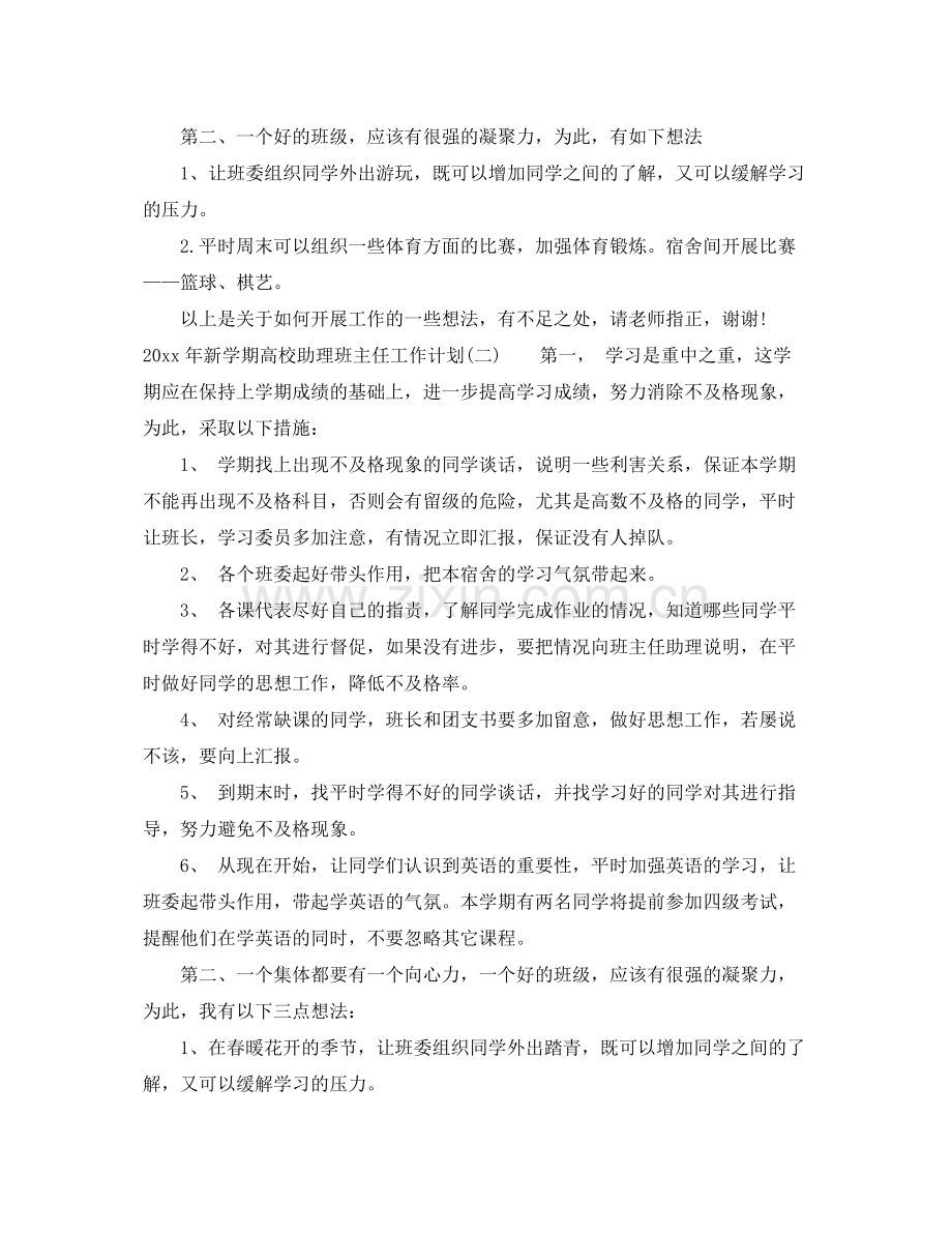 2020年新学期高校助理班主任工作计划.docx_第3页